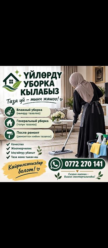Уборка помещений, | Генеральная уборка, | Дома