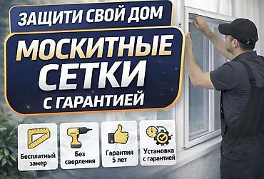 Москитная сетка, Внутренняя, На заказ, Бесплатная доставка at lalafo.kg Москитная сетка, Внутренняя, На заказ, Бесплатная доставка