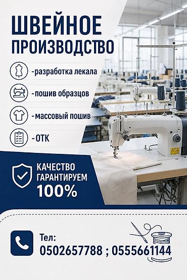 Индивидуальный пошив | Швейный цех