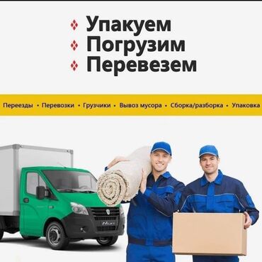 ищу работу беловодское: Жүк ташуучу. 6 жылдан ашык тажрыйба