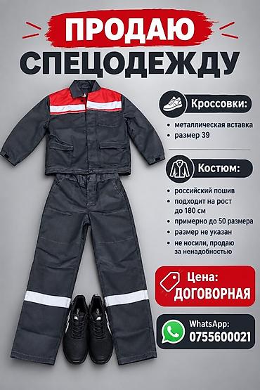 военные вещи бишкек: Спецодежда + рабочая обувь Комплект: - Костюм (куртка и брюки) — 1