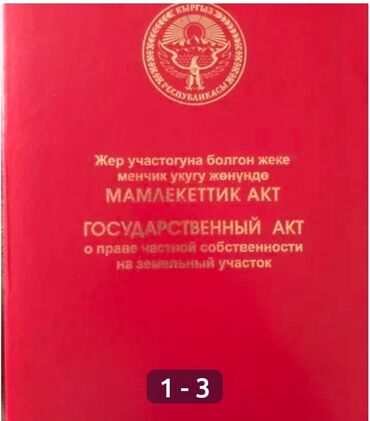 жер сатуу: 10 соток, Айыл чарба үчүн, Кызыл китеп