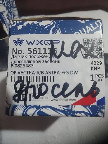 devo tiko: Два авто‑датчика WXQP: 1) Датчик положения дроссельной заслонки — 3