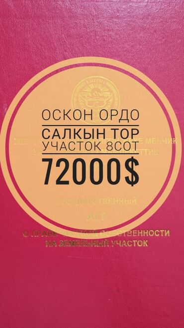 Продажа участков: 8 соток, Для строительства, Красная книга