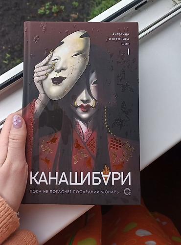 монстр: Книга: Канашибари. Пока не погаснет последний фонарь Том: 1 Этот — 1