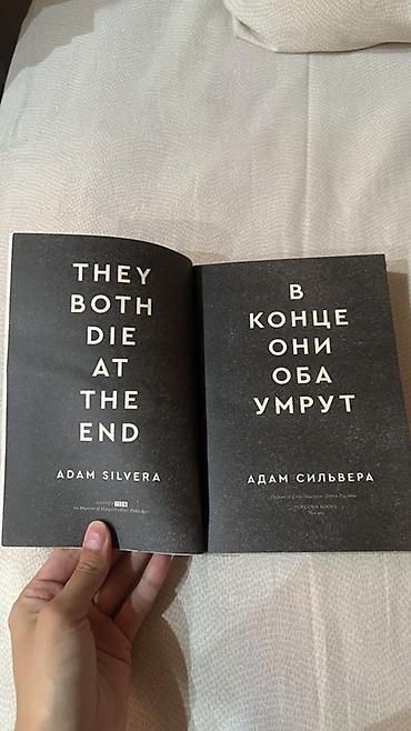ник перумов: Книга: «В конце они оба умрут» — Адам Сильвера (They Both Die at the — 2