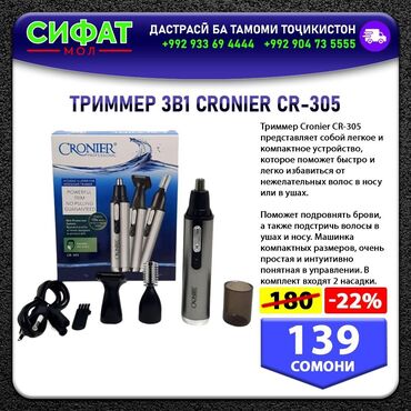 Мужская одежда: ТРИММЕР 3В1 CRONIER CR-305 ✅ Триммер Cronier CR-305 представляет