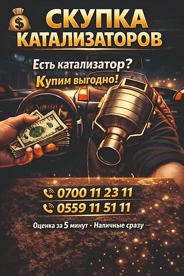 Катализатор алабыз, Катализатор, Скупка катализаторов Бишкек, Скупка