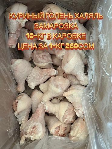 Куриная голень, халяль. Заморозка. - Упаковка: коробка 10 кг - Цена