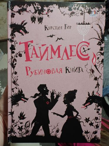 книги гарри поттера: Книга Таймлес