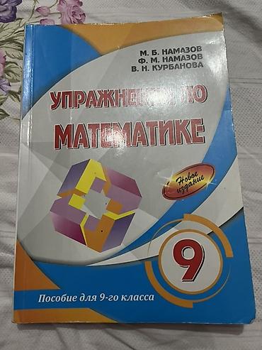 Школьные учебники: Məhsul: “Упражнения по математике. Пособие для 9-го класса” (9-cu — 1