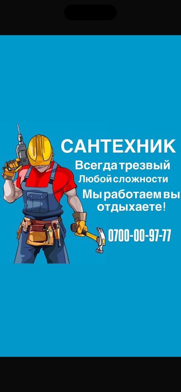старый толчок бишкек режим работы: Сантехник. 6 жылдан ашык тажрыйба