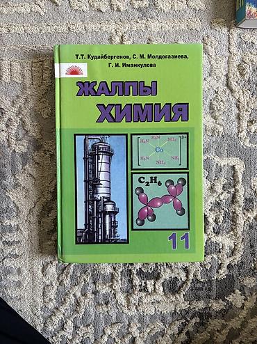 Книги по химии 11 класс (кыргызская)
200 сом 
Состояние как новый