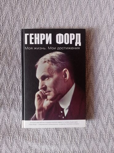 Генри Форд - Моя жизнь. Мои достижения
