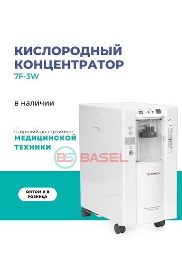 сколько стоит кислородный концентратор в бишкеке: Кислородный концентратор Yuwell 7F-3 / 7F-3W Описание: - Стационарный
