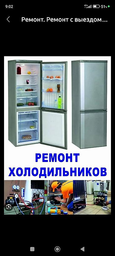 Ремонт холодильников, морозильников: Профессиональный ремонт холодильников и установка/ремонт — 9