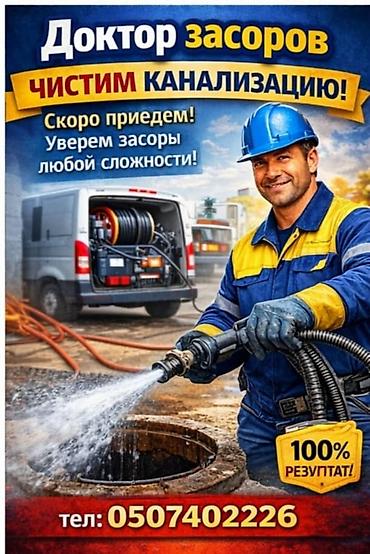 чистка арыков: Доктор засоров — профессиональная прочистка канализации. - — 1