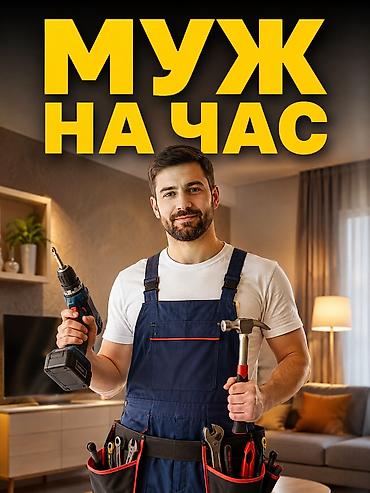 плинтус работа цена: Муж на час Нужна помощь по дому? Выполню бытовые и ремонтные работы — 1