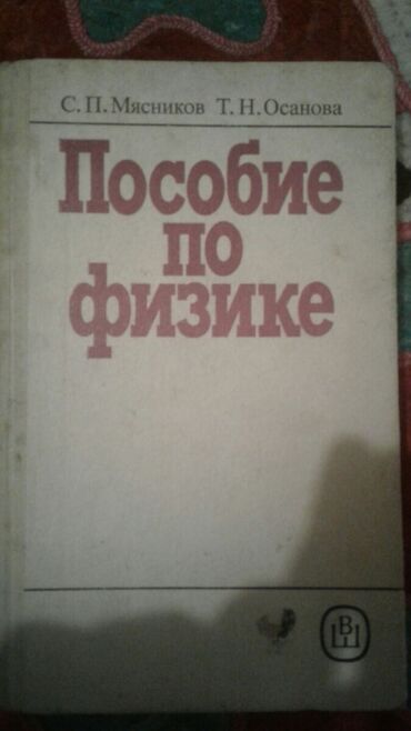 фоны для студии: Книга пособие по физике с п мясников т н осанова Москва высшая школа