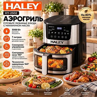 эротика масло: Аэрогриль HALÊY HY-2502 🤍 Бесплатная доставка по городу Бишкек 🤍 - — 2