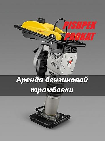 ТРАМБОВКА БЕНЗИНОВАЯ АРЕНДА аренда вибротрамбовки вибротрамбовка at lalafo.kg ТРАМБОВКА БЕНЗИНОВАЯ АРЕНДА аренда вибротрамбовки вибротрамбовка