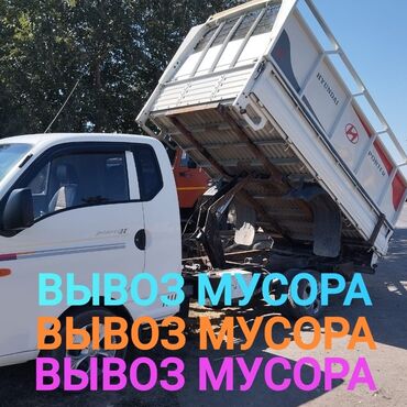 Портер, грузовые перевозки: Портер, Вывоз бытового мусора, По городу, с грузчиком