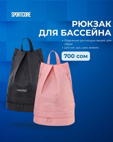 кышкы бут кийимдер: Рюкзак для бассейна SPORTCORE CAREFREE - Модели: черный и розовый -