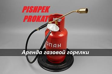 газ балон печка: ГАЗОВАЯ ГОРЕЛКА АРЕНДА аренда газовой горелки аренда горелки для — 1
