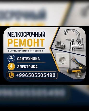 электрик 247: Монтаж и замена сантехники Больше 6 лет опыта — 1