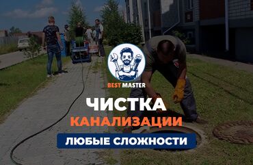 клининговая компания бишкек работа: Чистка канализации в Бишкеке. 📞 Звоните в любое время 24/7. Бест