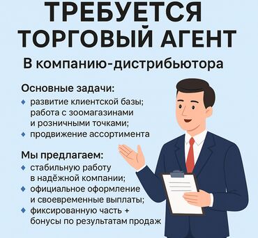 торговый представитель: Талап кылынат Соода агенти, Иш тартиби: Беш күндүк, 1-2-жылдык тажрыйба, Акы төлөнүүчү өргүү, Толук жумуш күнү