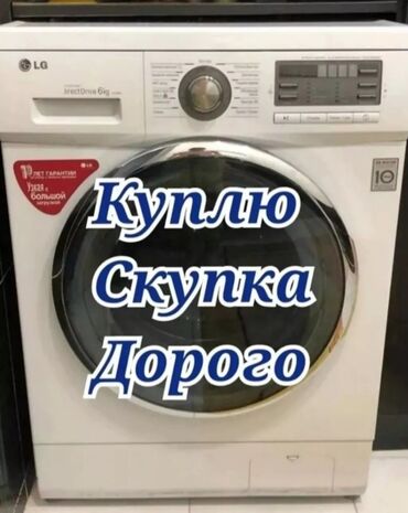 кнопкасы бар машина: Куплю стиральную машину рабочию и не рабочую приедем заберём сами. от