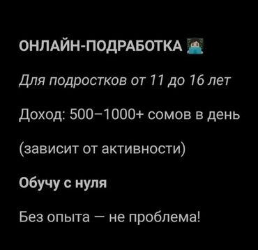 как быстро заработать деньги в бишкеке: Научу зарабатывать онлайн сидя дома. Можно совмещать с основным