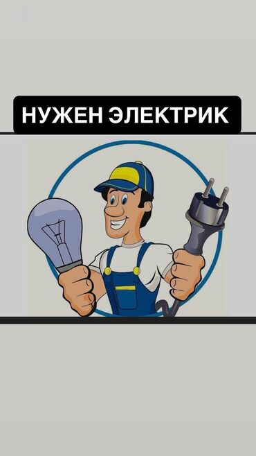 водитель с авто работу: Талап кылынат Электрик, Төлөм Ай сайын, 1-2-жылдык тажрыйба