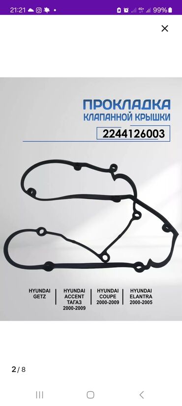 прокладка клапанной крышки: Төшөмө Hyundai 2002 г., Жаңы, Аналог