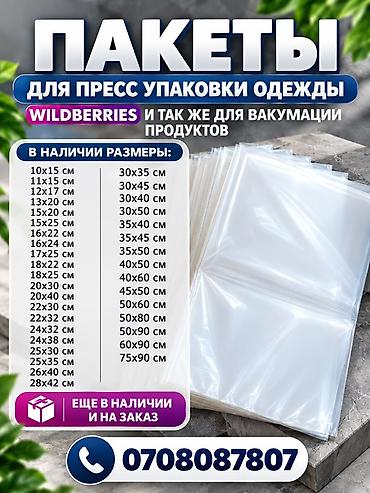 ПАКЕТЫ для пресс-упаковки одежды (подходит для маркетплейсов, в т.ч