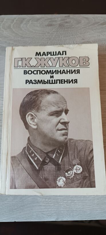 переводческое агенство: Книга о легендарном маршале Жукове. В книге много иллюстраций