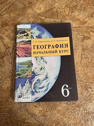 Учебник «География. Начальный курс. 6 класс» Авторы: Т. П