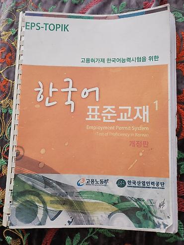 Учебник EPS-TOPIK: Korean Standard Textbook 1 - Официальное издание