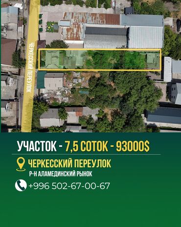 продается участок бишкек: 7 соток, Красная книга