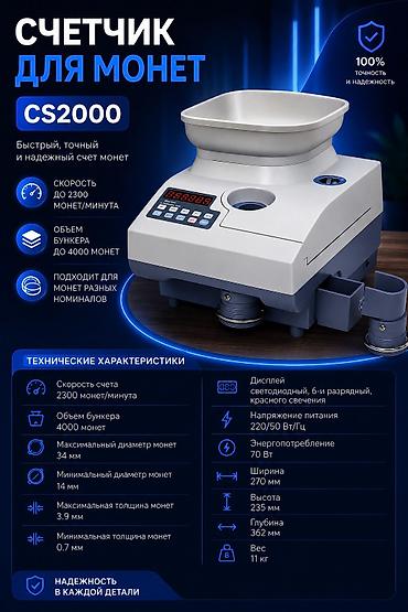 Счетчик для монет Скорость счета 2300 монет/минута Объем бункера 4000