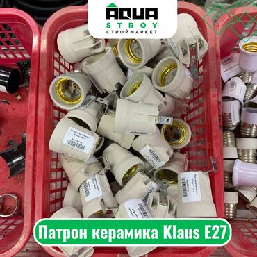 электро муравей бишкек цена: Патрон керамика Klaus Е27 Для строймаркета "Aqua Stroy" качество