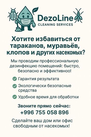 уничтожение блох в подвале: Дезинфекция, дезинсекция, | Клопы, Блохи, Тараканы, | Транспорт, Офисы, Квартиры