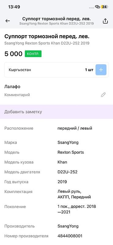 rex: Суппорт тормозной передний левый для SsangYong Rexton Sports Khan — 4