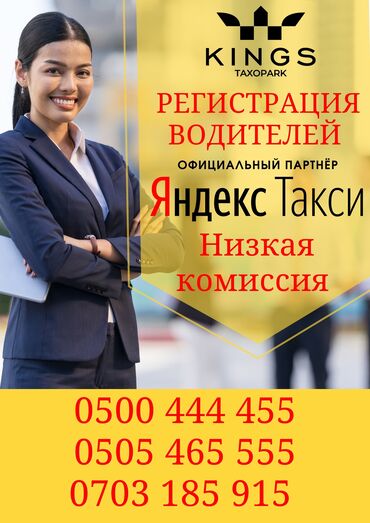 работа в оше водитель с личным автомобилем: Яндекс такси Yandex Go партнёр Яндекс такси KINGS TAXOPARK at lalafo.kg работа в оше водитель с личным автомобилем: Яндекс такси Yandex Go партнёр Яндекс такси KINGS TAXOPARK
