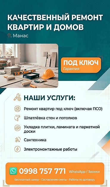 Качественный ремонт квартир и домов — Манас Под ключ с гарантией