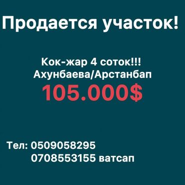 земельный участок кок жар: ✨Срочно продаю участок : 📍 В районе ж/м Кок жар Ахунбаева/ Арстанбап