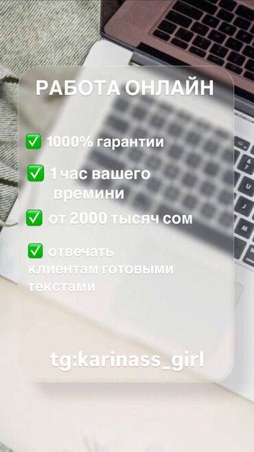 работа на дому в бишкеке набор текста: Работа онлайн : ✅ 100% гарантии ✅ отвечать клиентам готовыми