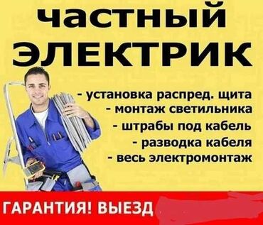 электрик верхолаз: ЧАСТНЫЙ ЭЛЕКТРИК Услуги: - установка распределительного щита - монтаж