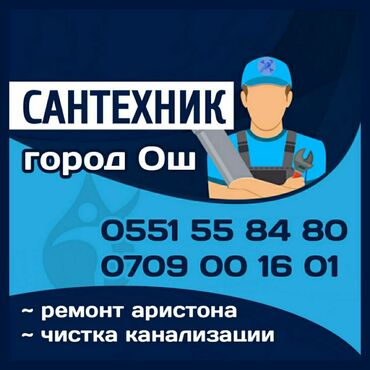 индивидуалка ош: Монтаж и замена сантехники Больше 6 лет опыта